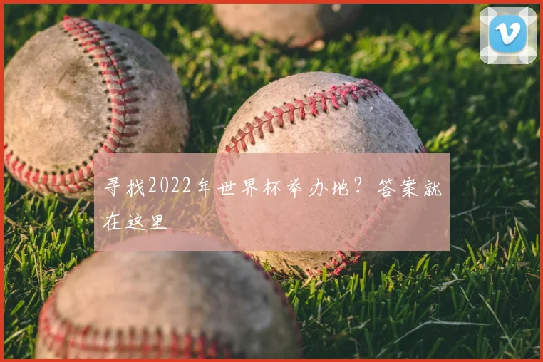 寻找2022年世界杯举办地?答案就在这里