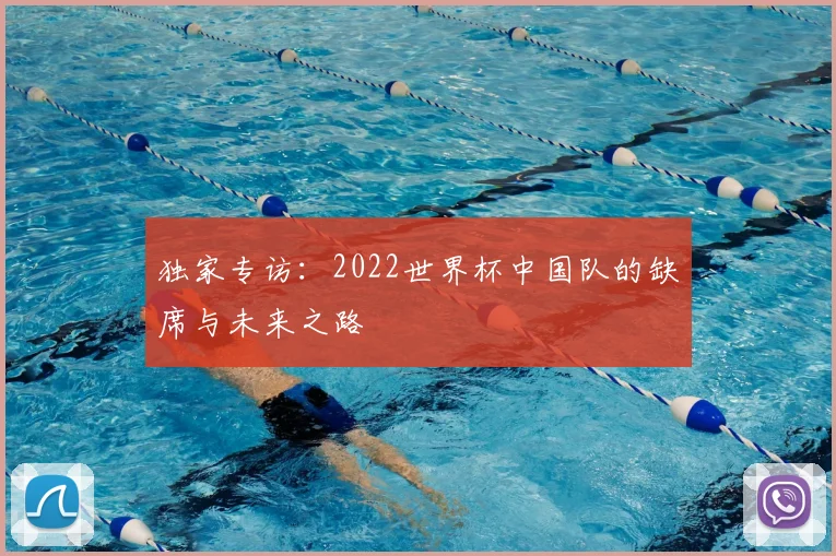 独家专访:2022世界杯中国队的缺席与未来之路
