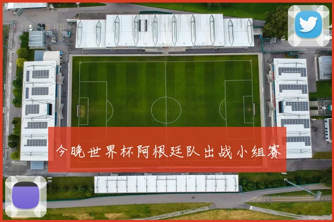 今晚世界杯阿根廷队出战小组赛