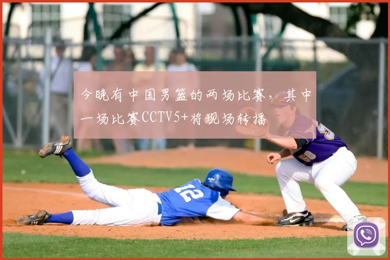 今晚有中国男篮的两场比赛,其中一场比赛CCTV5+将现场转播