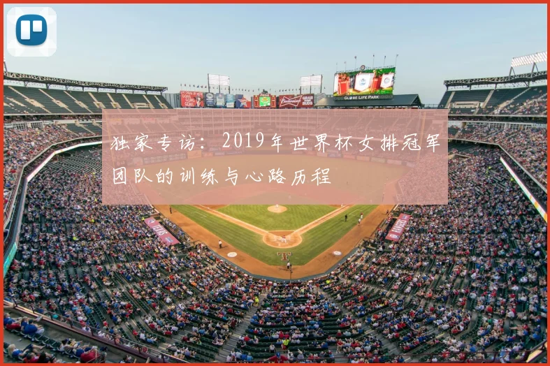 独家专访:2019年世界杯女排冠军团队的训练与心路历程