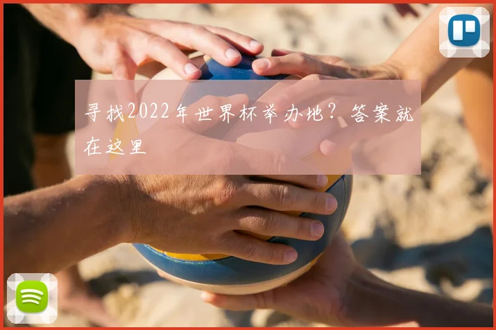 寻找2022年世界杯举办地?答案就在这里