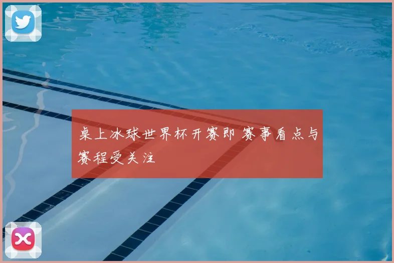 桌上冰球世界杯开赛即 赛事看点与赛程受关注