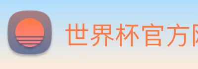 世界杯官方网络平台 logo