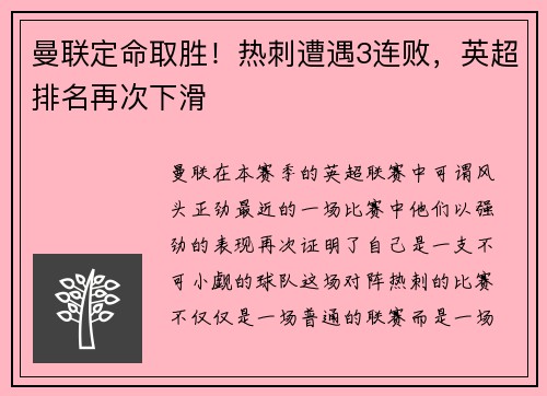 曼联定命取胜！热刺遭遇3连败，英超排名再次下滑