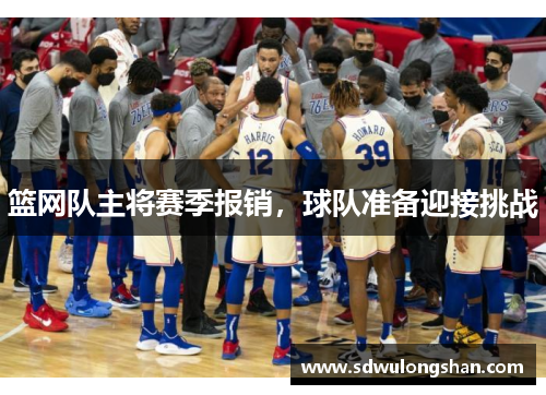 篮网队主将赛季报销，球队准备迎接挑战