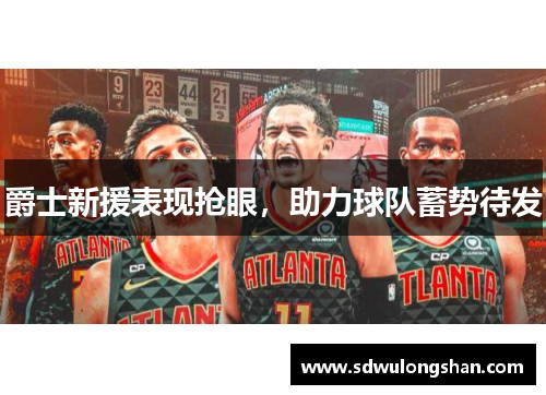 爵士新援表现抢眼，助力球队蓄势待发