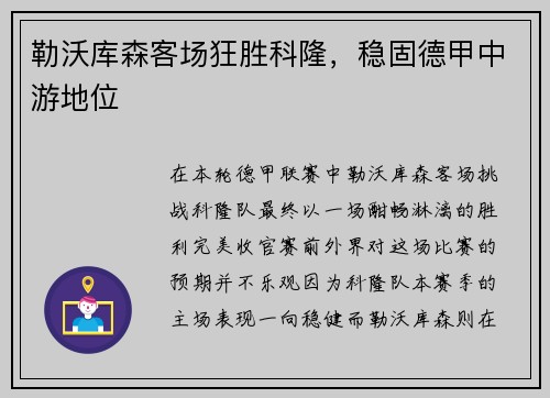 勒沃库森客场狂胜科隆，稳固德甲中游地位