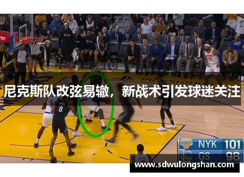 尼克斯队改弦易辙，新战术引发球迷关注