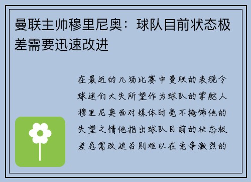 曼联主帅穆里尼奥：球队目前状态极差需要迅速改进