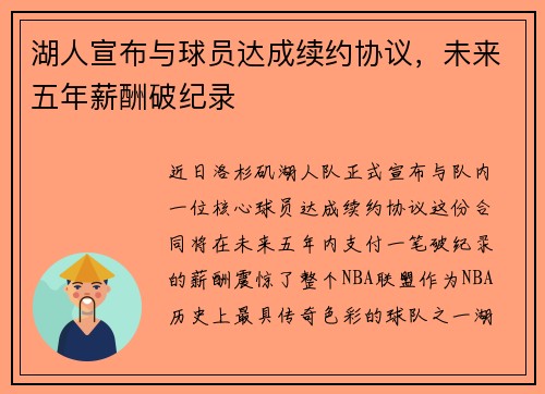 湖人宣布与球员达成续约协议，未来五年薪酬破纪录
