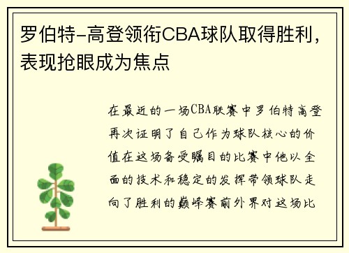 罗伯特-高登领衔CBA球队取得胜利，表现抢眼成为焦点