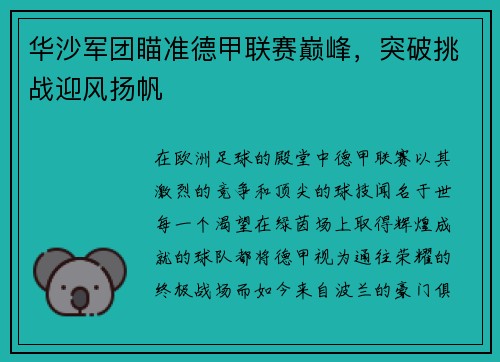 华沙军团瞄准德甲联赛巅峰，突破挑战迎风扬帆