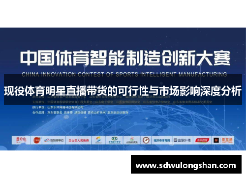 现役体育明星直播带货的可行性与市场影响深度分析
