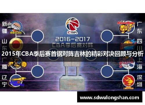 2015年CBA季后赛首钢对阵吉林的精彩对决回顾与分析