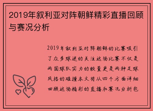 2019年叙利亚对阵朝鲜精彩直播回顾与赛况分析