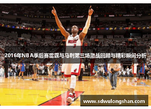 2016年NBA季后赛雷霆与马刺第三场激战回顾与精彩瞬间分析