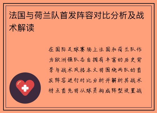 法国与荷兰队首发阵容对比分析及战术解读