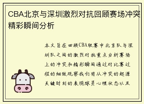 CBA北京与深圳激烈对抗回顾赛场冲突精彩瞬间分析