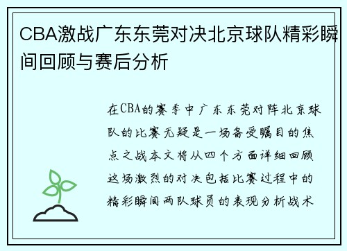 CBA激战广东东莞对决北京球队精彩瞬间回顾与赛后分析