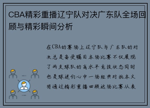 CBA精彩重播辽宁队对决广东队全场回顾与精彩瞬间分析