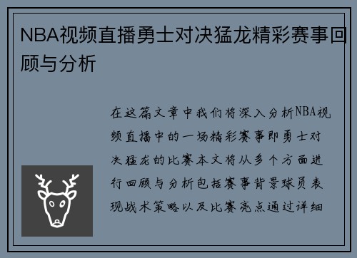 NBA视频直播勇士对决猛龙精彩赛事回顾与分析