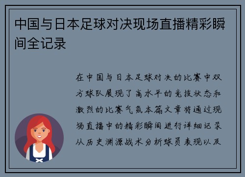 中国与日本足球对决现场直播精彩瞬间全记录