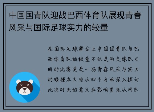 中国国青队迎战巴西体育队展现青春风采与国际足球实力的较量