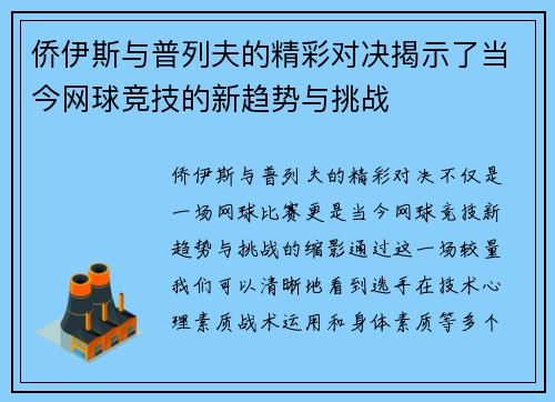 侨伊斯与普列夫的精彩对决揭示了当今网球竞技的新趋势与挑战