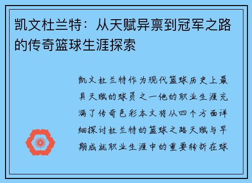 凯文杜兰特：从天赋异禀到冠军之路的传奇篮球生涯探索