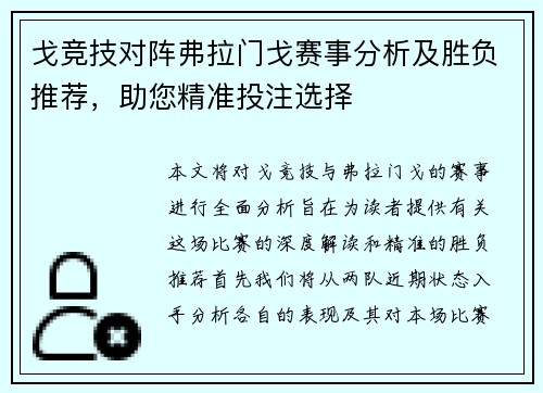 戈竞技对阵弗拉门戈赛事分析及胜负推荐，助您精准投注选择