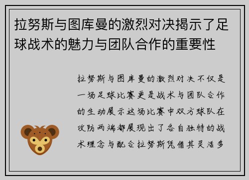 拉努斯与图库曼的激烈对决揭示了足球战术的魅力与团队合作的重要性