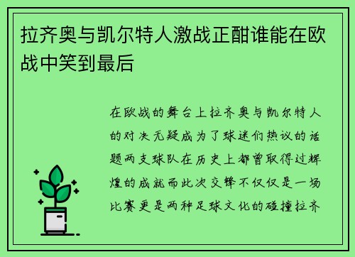 拉齐奥与凯尔特人激战正酣谁能在欧战中笑到最后
