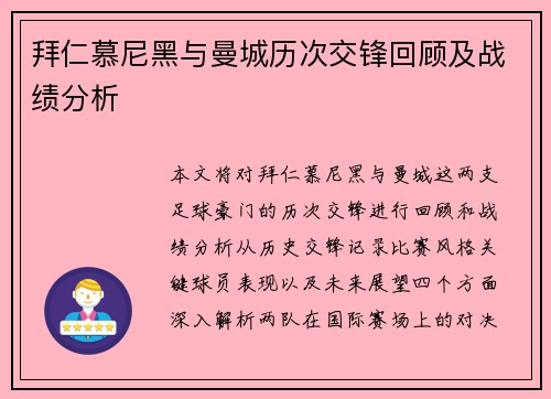 拜仁慕尼黑与曼城历次交锋回顾及战绩分析