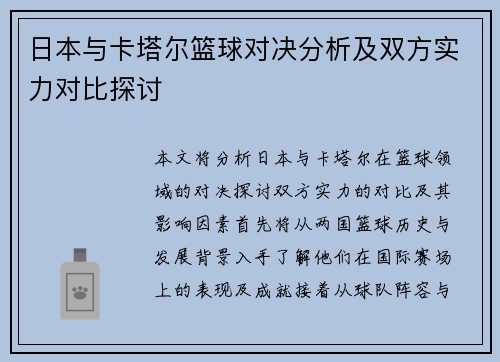 日本与卡塔尔篮球对决分析及双方实力对比探讨
