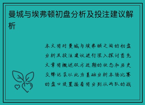 曼城与埃弗顿初盘分析及投注建议解析