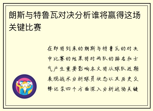 朗斯与特鲁瓦对决分析谁将赢得这场关键比赛