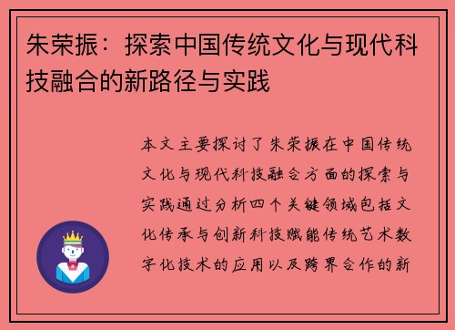 朱荣振：探索中国传统文化与现代科技融合的新路径与实践