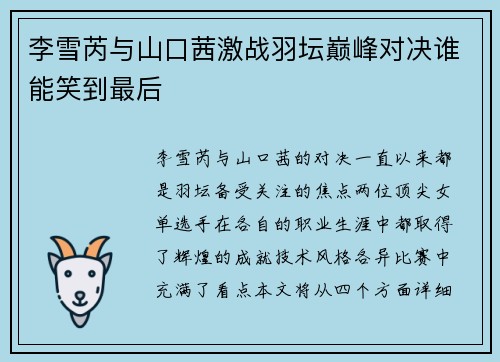 李雪芮与山口茜激战羽坛巅峰对决谁能笑到最后