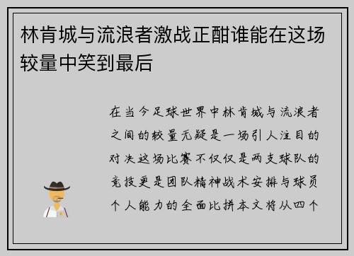 林肯城与流浪者激战正酣谁能在这场较量中笑到最后