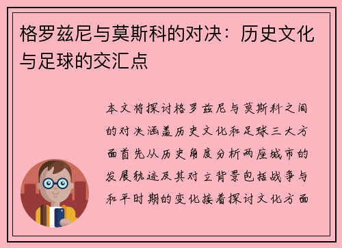格罗兹尼与莫斯科的对决：历史文化与足球的交汇点