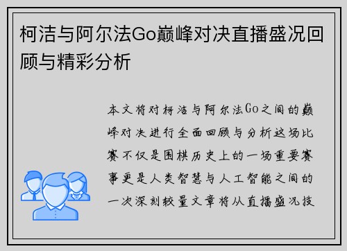 柯洁与阿尔法Go巅峰对决直播盛况回顾与精彩分析