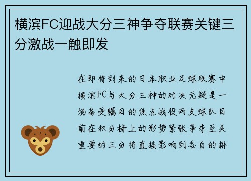 横滨FC迎战大分三神争夺联赛关键三分激战一触即发