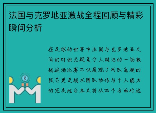 法国与克罗地亚激战全程回顾与精彩瞬间分析