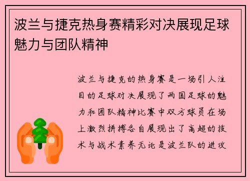 波兰与捷克热身赛精彩对决展现足球魅力与团队精神