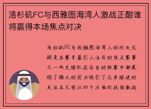 洛杉矶FC与西雅图海湾人激战正酣谁将赢得本场焦点对决