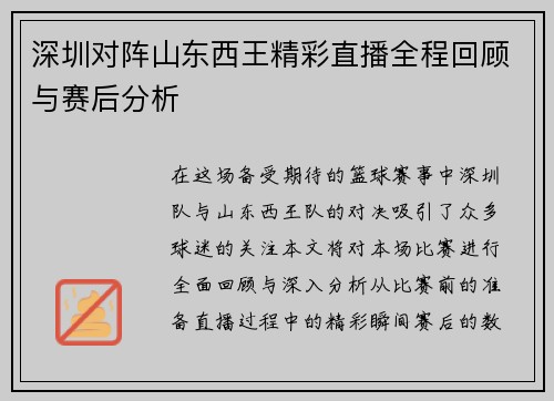 深圳对阵山东西王精彩直播全程回顾与赛后分析