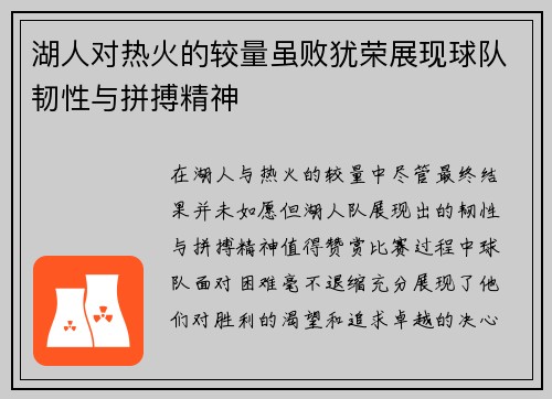湖人对热火的较量虽败犹荣展现球队韧性与拼搏精神