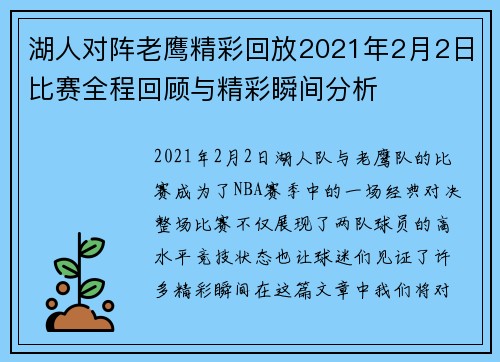 湖人对阵老鹰精彩回放2021年2月2日比赛全程回顾与精彩瞬间分析