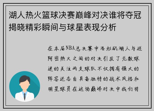 湖人热火篮球决赛巅峰对决谁将夺冠揭晓精彩瞬间与球星表现分析